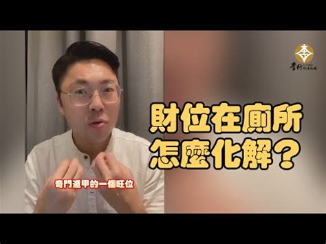 財位廁所牆|房間財位在哪裡？財為什麼能放、什麼千萬別放！7 大。